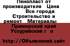 Пенопласт от производителя › Цена ­ 1 500 - Все города Строительство и ремонт » Материалы   . Приморский край,Уссурийский г. о. 